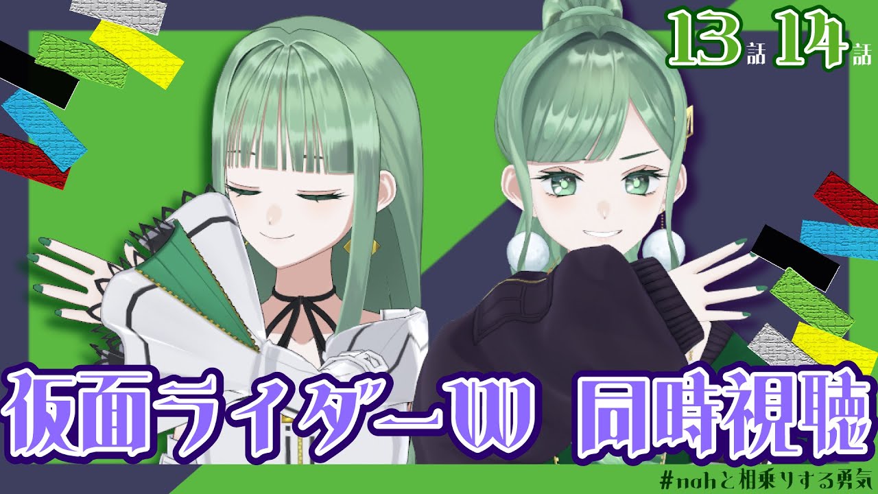 【仮面ライダーW同時視聴】13~14話!#nahと相乗りする勇気 はあるかい?【 #vtuber / #Vsinger /#nahらいぶ 】