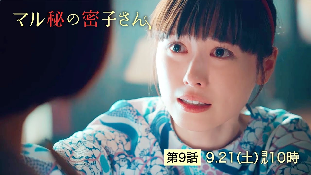 土ドラ10【マル秘の密子さん】第9話予告60秒!9月21日土曜よる10時!夏を社長の座から引きずり下ろす!姉を殺したのは夏だった!?