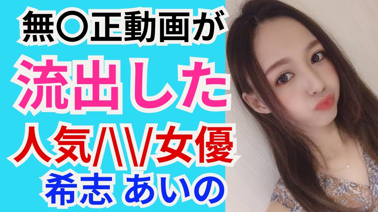 【モ◯イク無し】無◯生動画が流出してしまった人気セクシー女優 希志あいのさんをご紹介!!