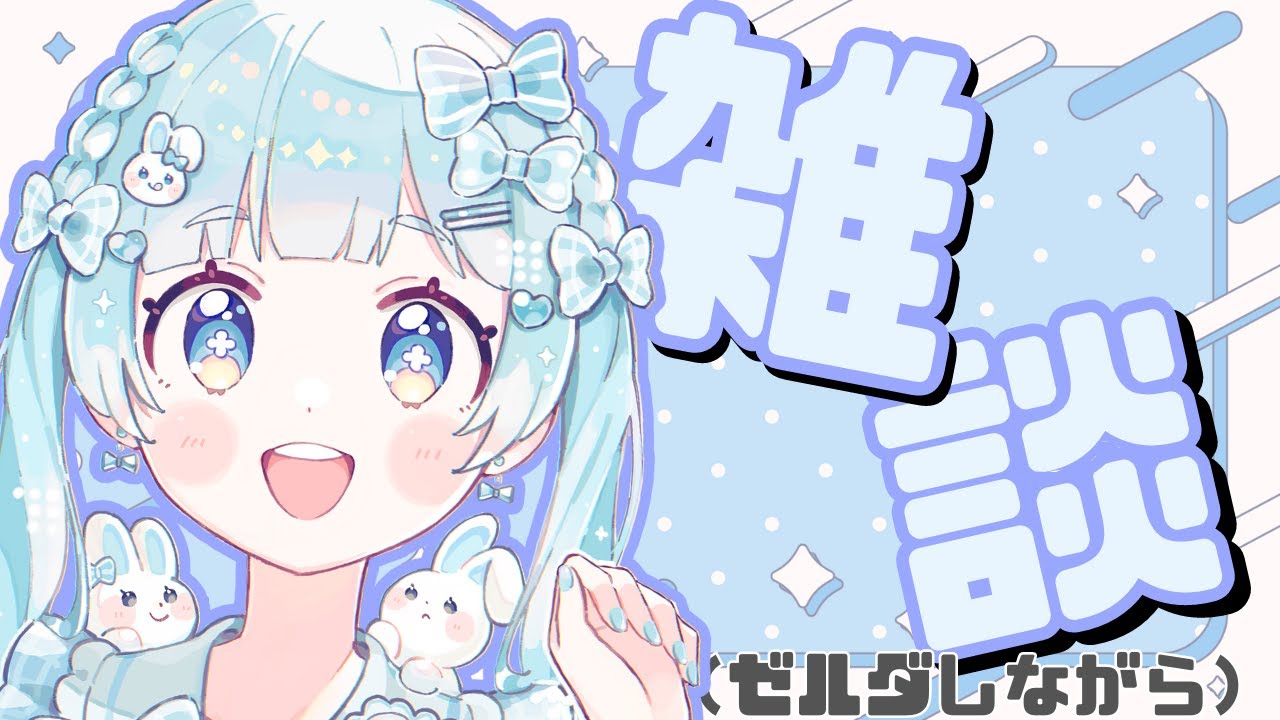 【雑談配信】ゼルダしながらおしゃべり♩ #ふわーみんぐ 【女性実況】