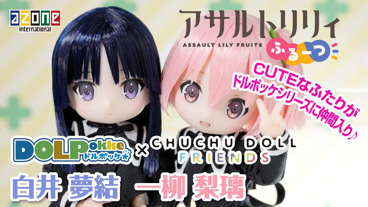 「アサルトリリィ ふるーつ」 一柳梨璃 & 白井夢結 DOLPokke(ドルポッケ) No.007 & 008 CHUCHU DOLL FRIENDS AZONEch. 20211217