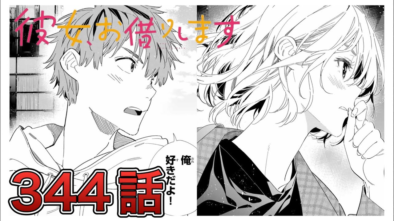 【彼女、お借りします】344話【感想&解説】