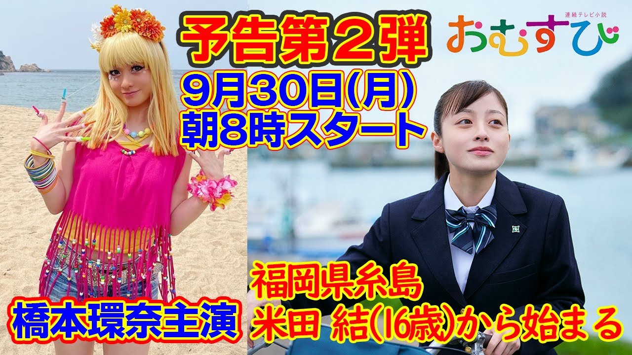 予告第2弾【おむすび】 #おむすび #連続テレビ小説 #橋本環奈 #ネタバレ #朝ドラ