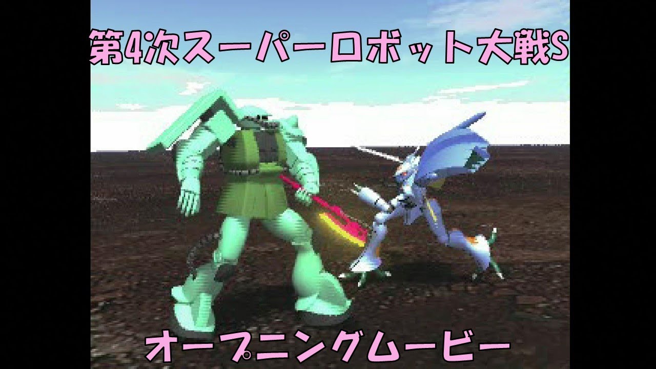 【PS】第4次スーパーロボット大戦S オープニングムービー