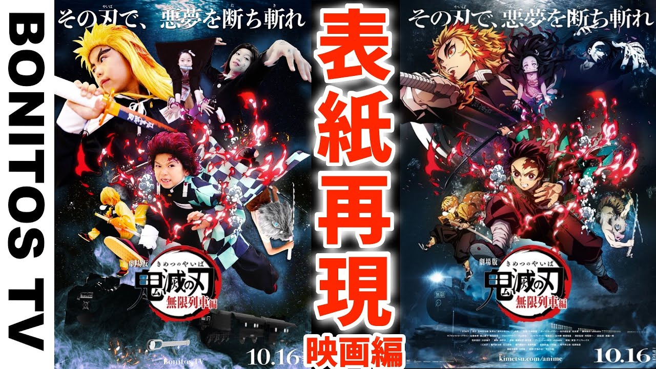 【鬼滅の刃】無限列車編 映画のポスターを再現してみた!#7 煉獄さん 炭治郎 魘夢 Cosplay Kimetsu no Yaiba Demon Slayer ♥ -Bonitos TV- ♥