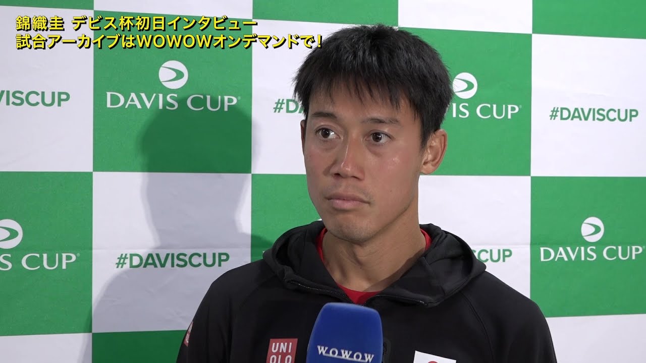 錦織 圭 大会初日終了後インタビュー│男子テニス国別対抗戦デビスカップ 日本 vs コロンビア【WOWOW】