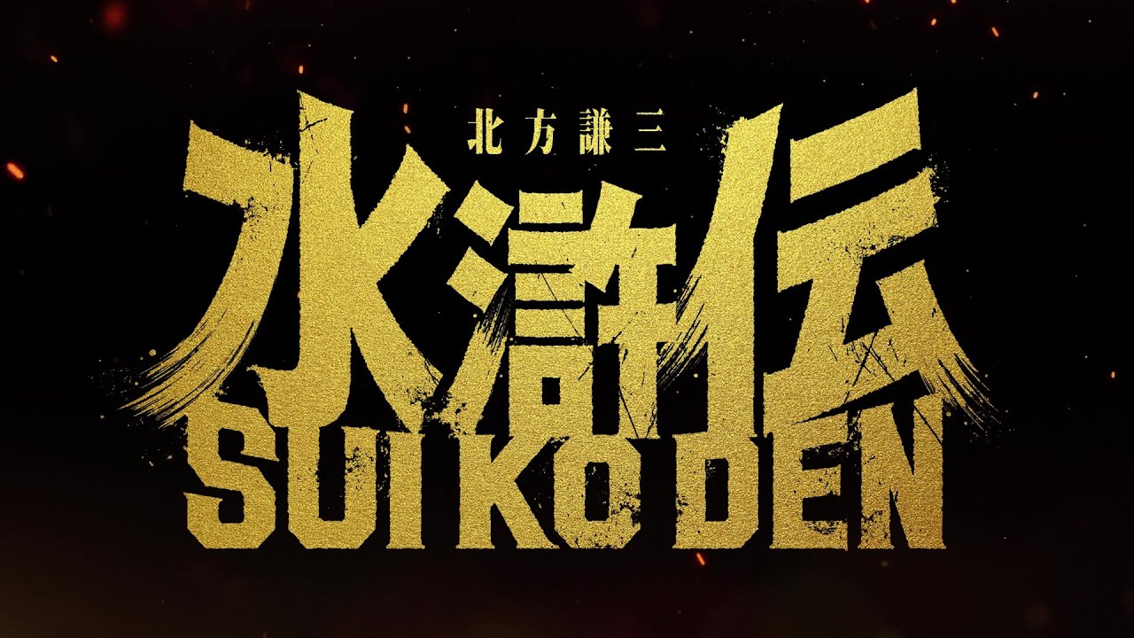 北方謙三「水滸伝」実写ドラマ製作決定!特報スポット/主演・織田裕二【WOWOW】
