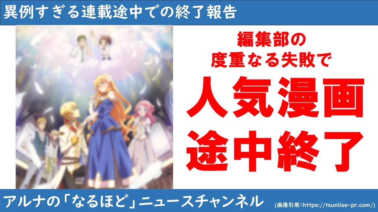 【漫画】異例すぎる連載途中での終了について調べてみた