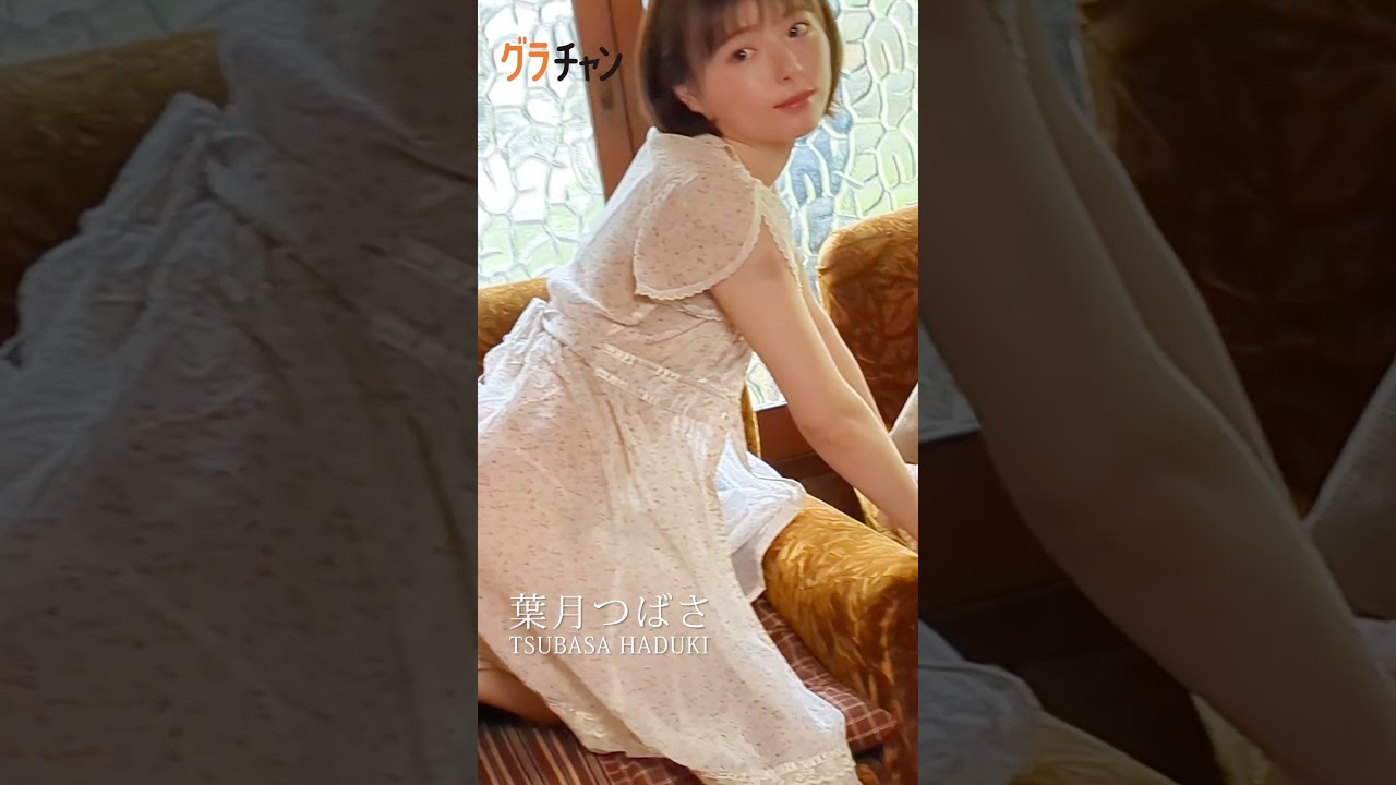 【葉月つばさ/グラビア】清純すぎて眩しいBODY