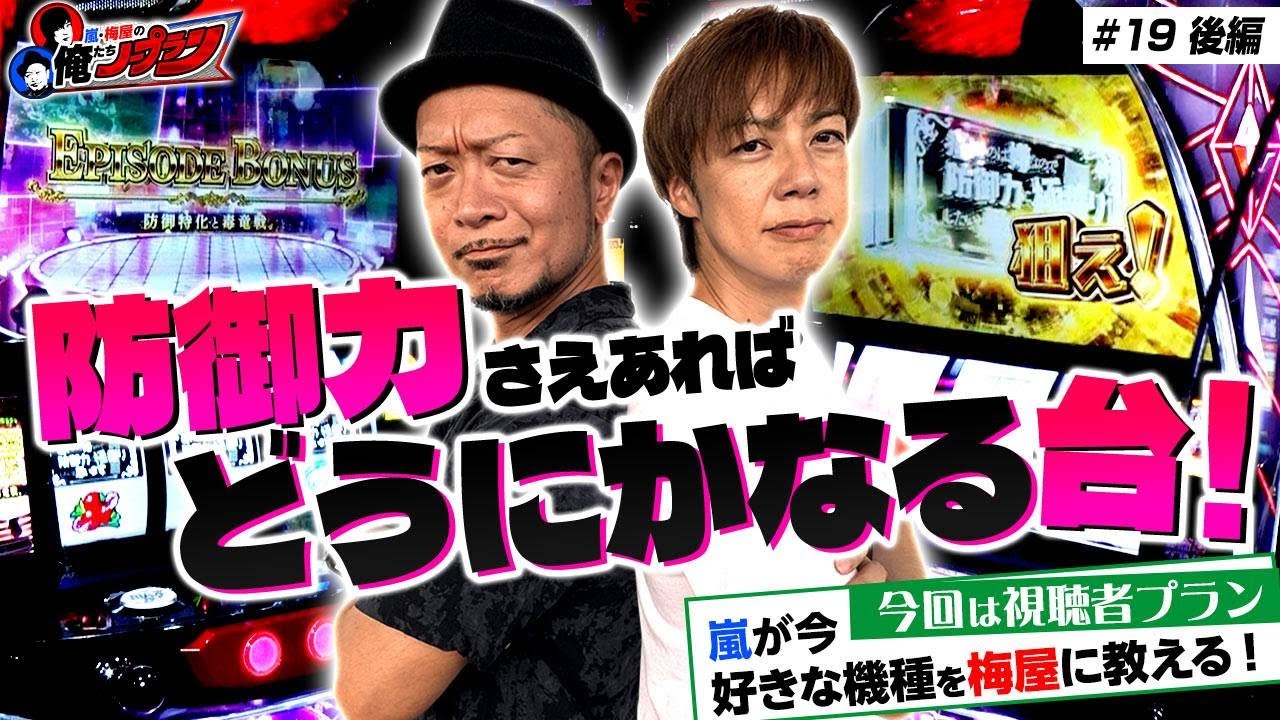 【粘り腰で逆転!?】 嵐・梅屋の俺たちノープラン第19話<2/2>【スマスロ痛いのは嫌なので防御力に極振りしたいと思います。/嵐/梅屋シン】
