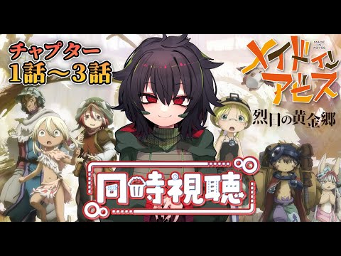 【#同時視聴 】メイドインアビス『烈日の黄金郷』Part1を初見視聴‼ 【個人VTuber:怪獣娘アスパラス🔥🐊】
