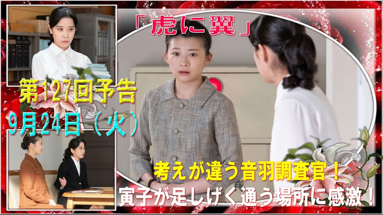 『虎に翼』第127回予告 9月24日(火)|考えが違う音羽調査官!寅子が足しげく通う場所に感激!