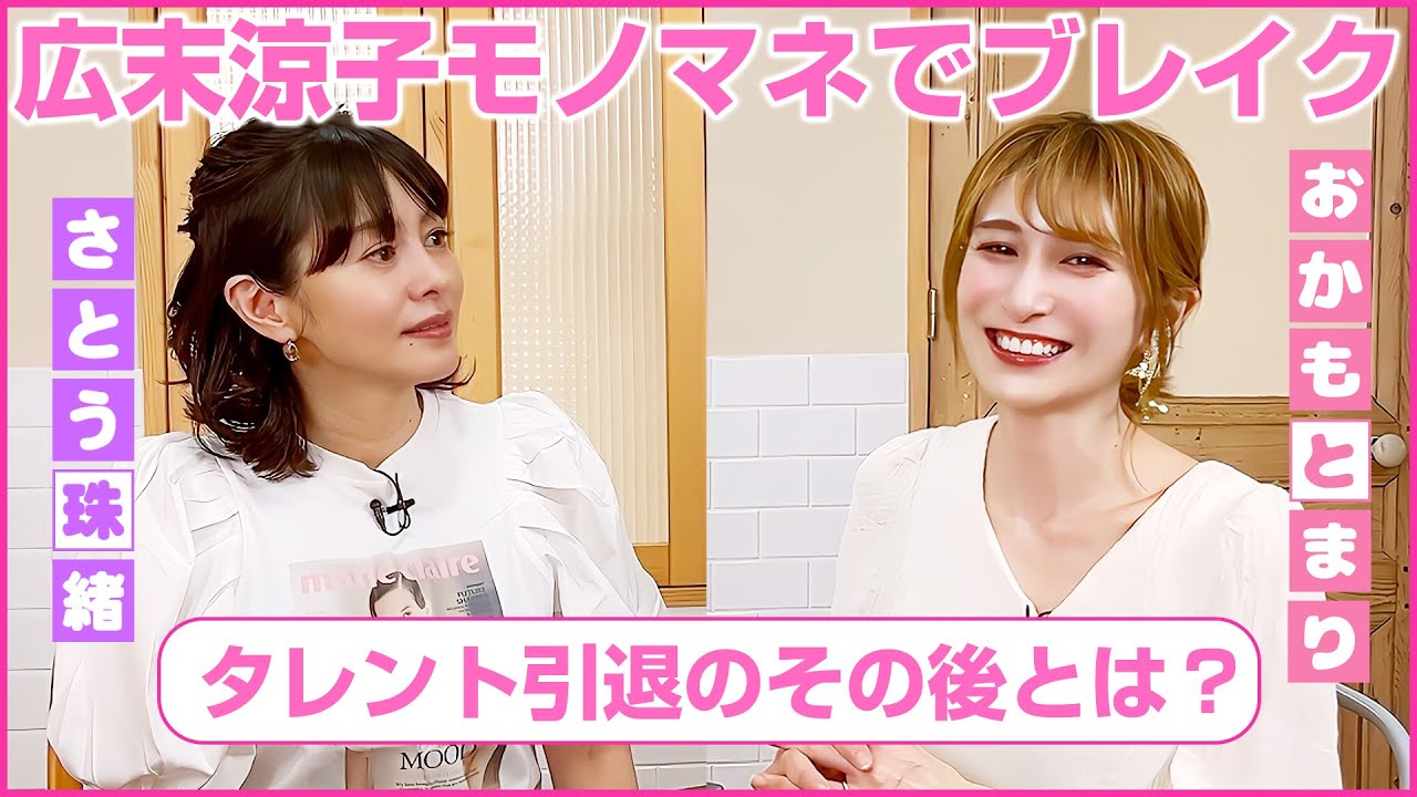 【広末涼子でブレイク】ゲストおかもとまりさん!引退後の現在と当時のお話に迫ります💖MCさとう珠緒、鑑定師・望月琉央(モチヅキルオウ)、ゲスト・おかもとまり💖1/4