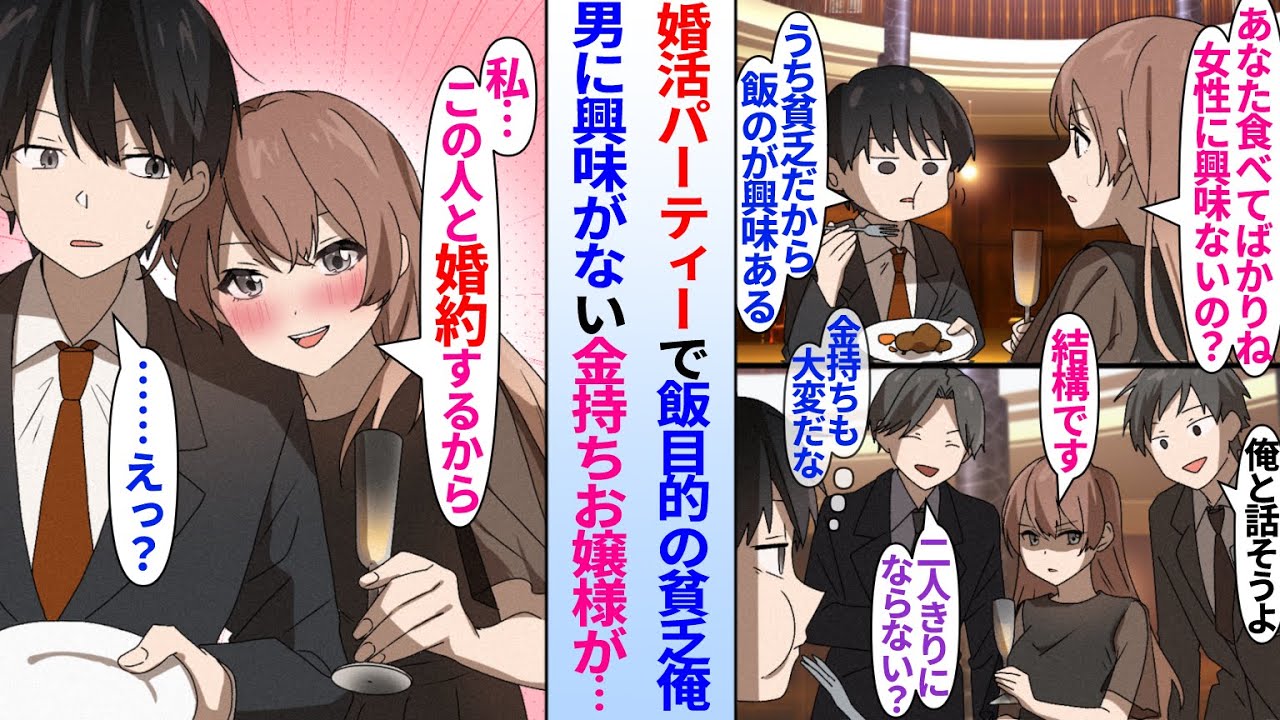 【漫画】婚活パーティで男の誘いを断るモテモテな金持ちお嬢様→貧乏な俺が興味を示さず、ご飯に夢中になっていると…美人お嬢様「あなたに決めたわ」