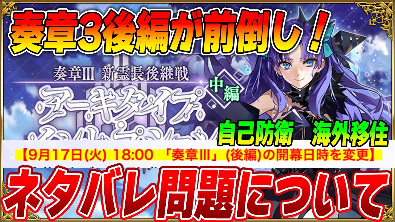 【FGO】奏章3後編がまさかの前倒し!PUと10月イベはどうなる?|ネタバレについて。