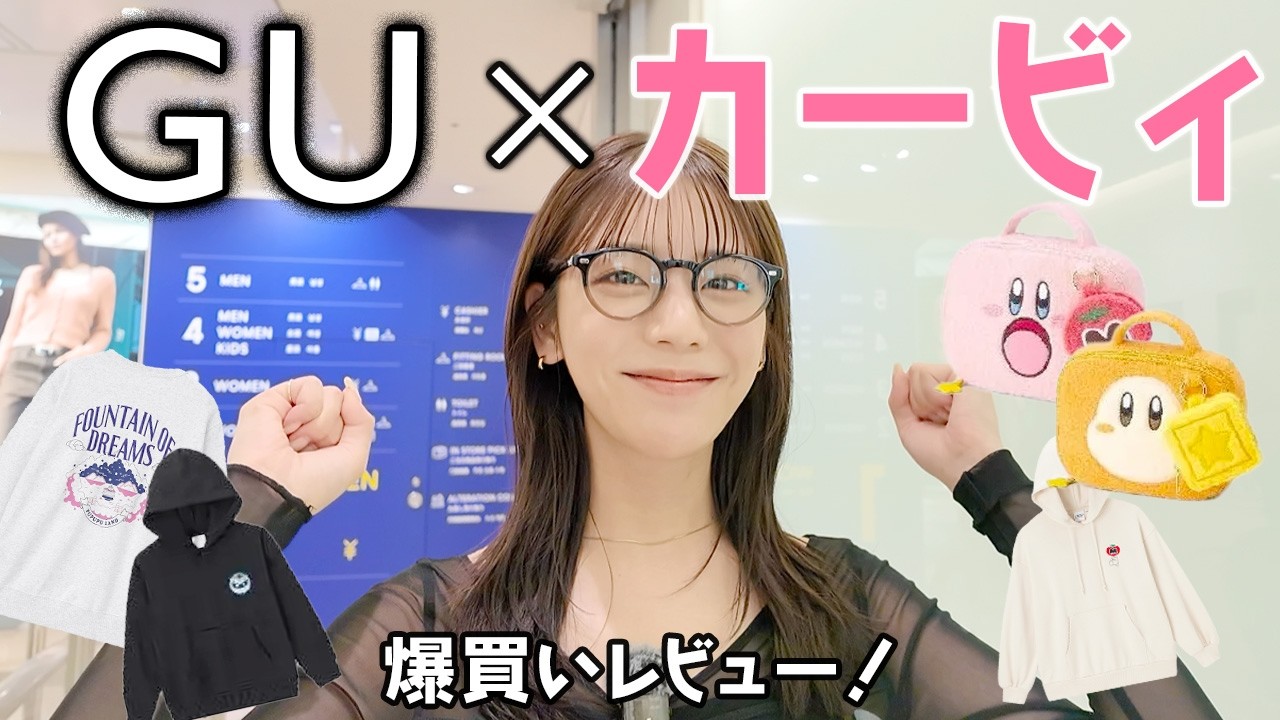GU×カービィコラボ爆買い!2万円超え購入品レビュー