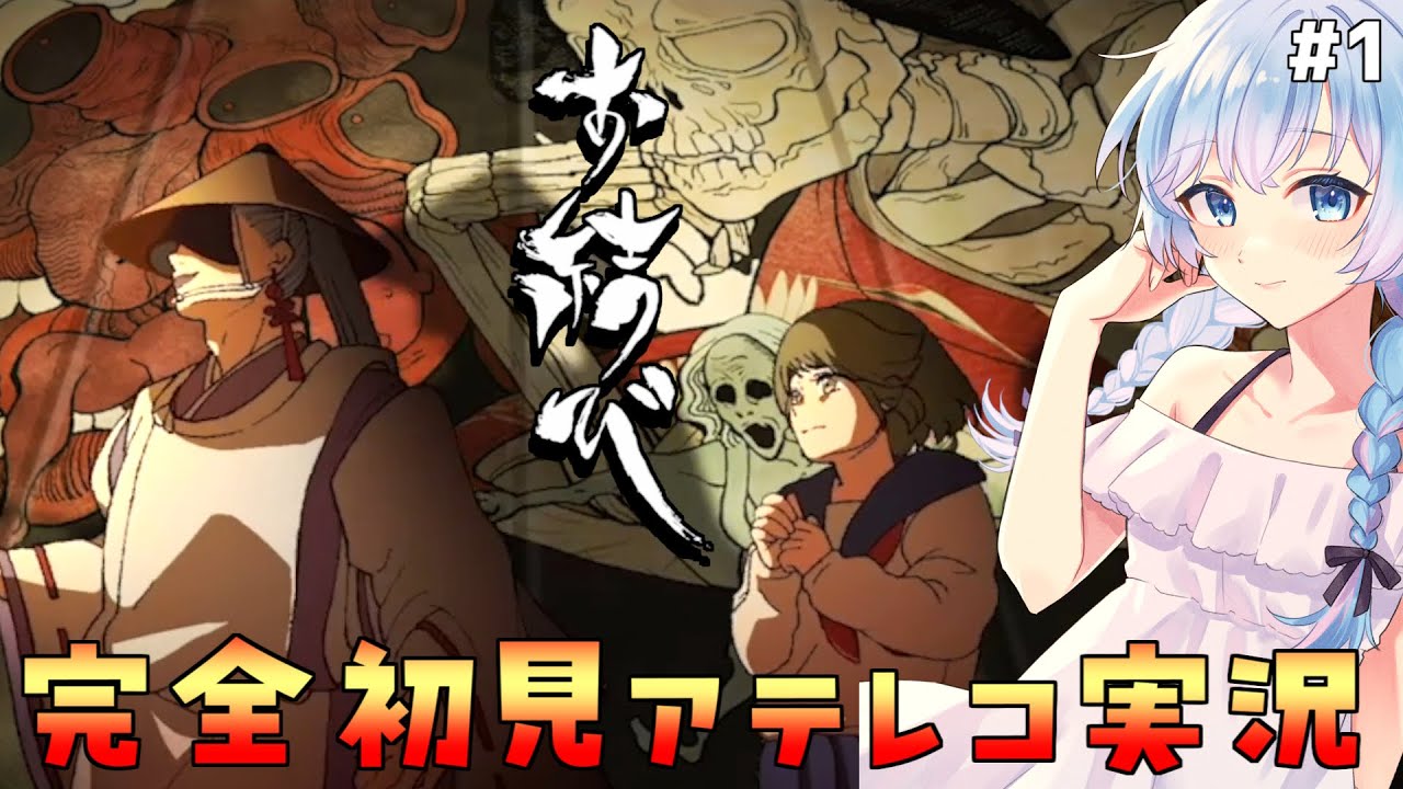 大賞を受賞し絶賛を浴びた【お結び】和風ホラーADVをアテレコ初見実況する#1