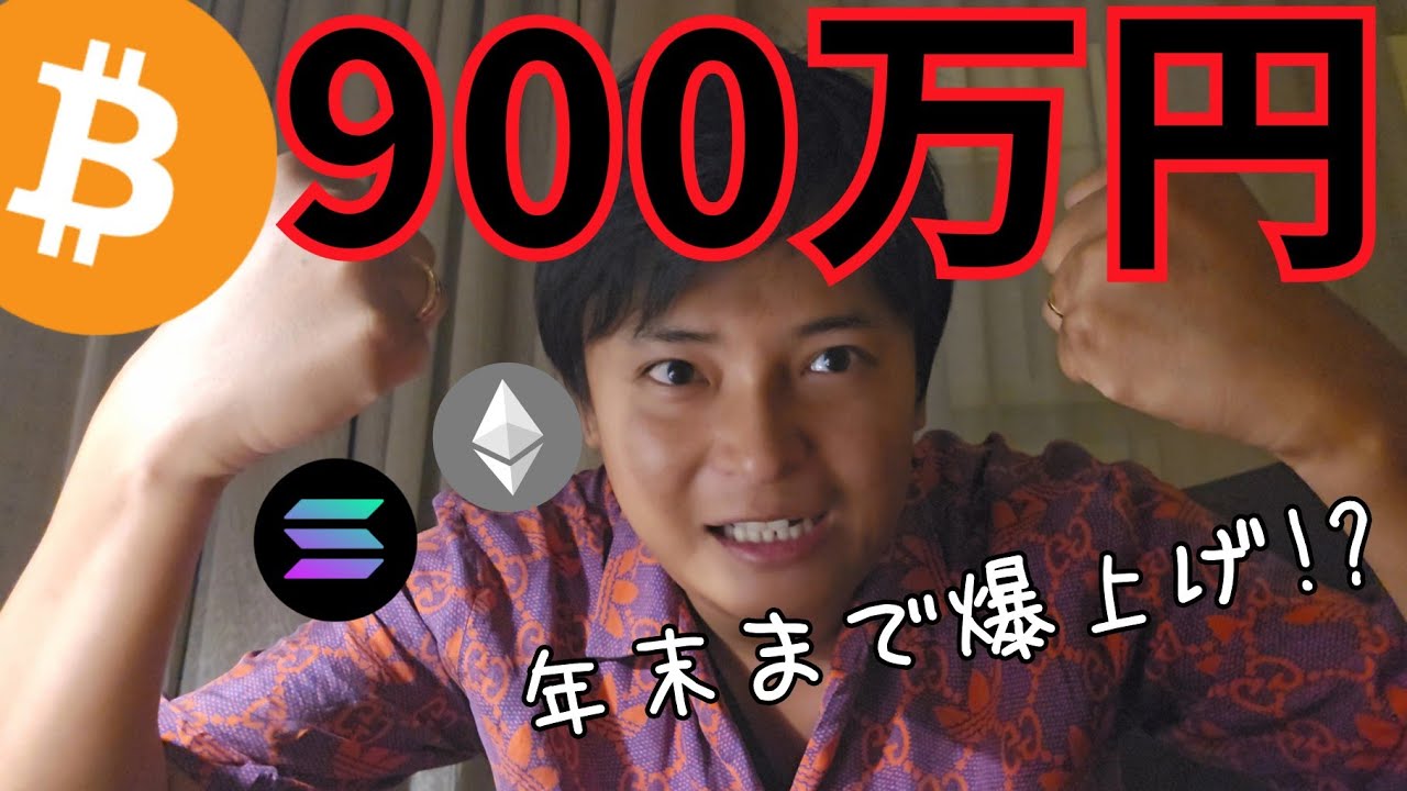 仮想通貨ビットコインFOMC後900万円に上昇、年末まで爆上げ?