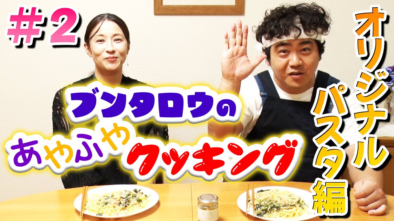 【料理番組】ブンタロウのあやふやクッキング〜オリジナルパスタ編〜【水野美紀の映画生活】