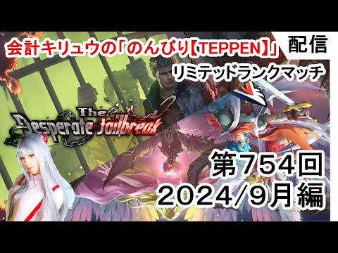 会計キリュウ の「のんびり【TEPPEN】」第754回目