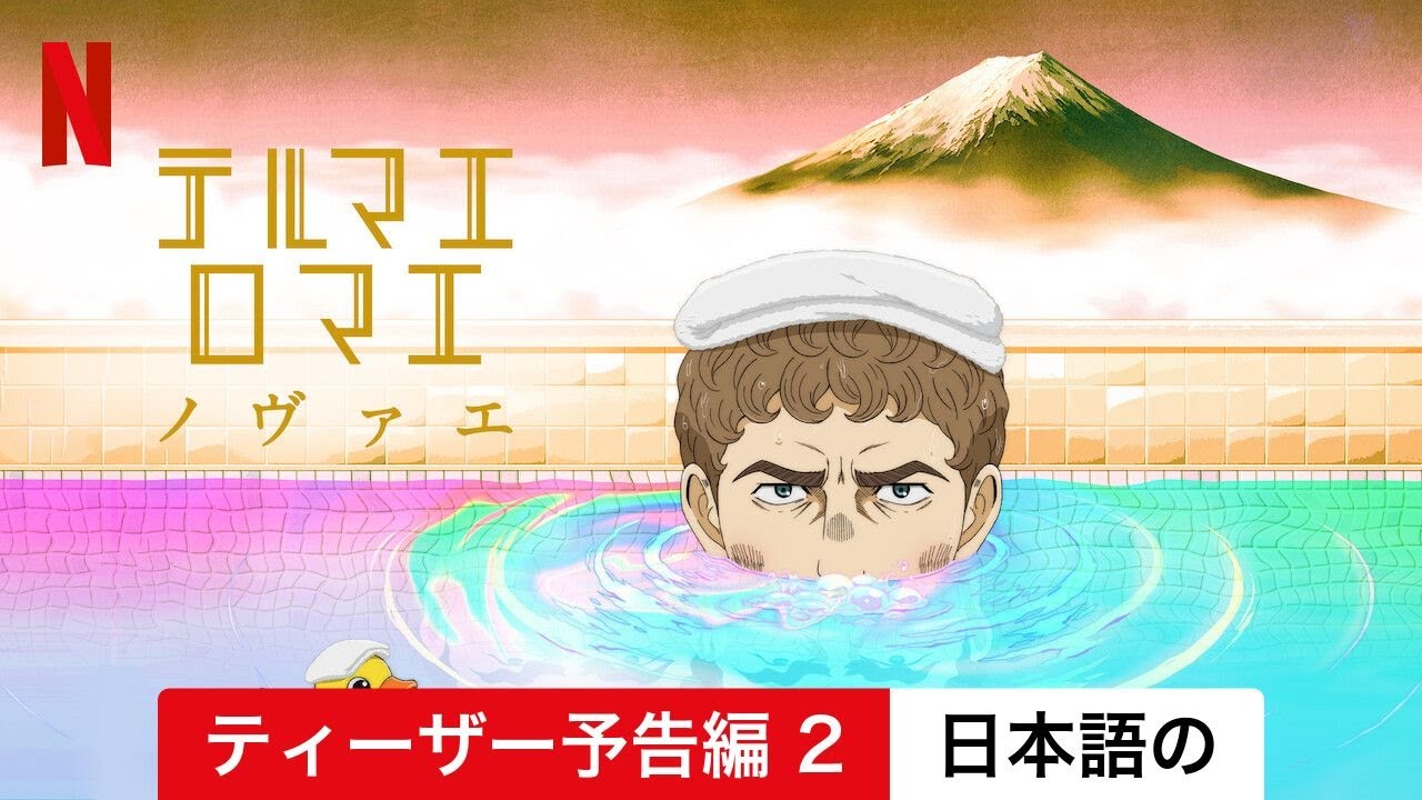 テルマエ・ロマエ ノヴァエ (シーズン 1 ティーザー予告編 2) | 日本語の予告編 | Netflix