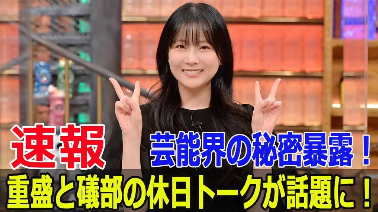 重盛と礒部の休日トーク、衝撃の真実が明かされる! #重盛さと美, #礒部希帆, #ダウンタウンDX, #仲良し2S大集合, #交際寸前, #衝撃の真実, #Force-24h