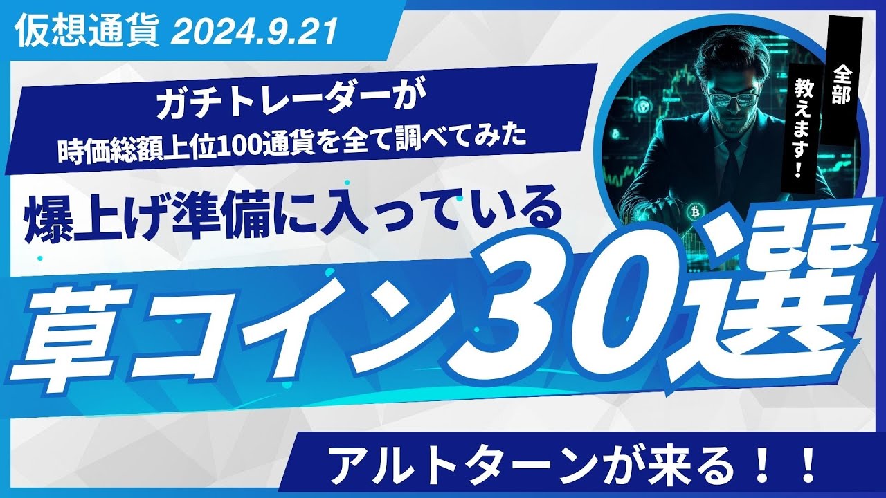 【暗号資産/仮想通貨】今が買い時?草コインの大相場がくる!億万長者チャンスなるか!?