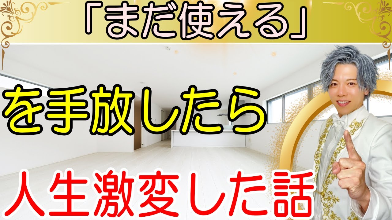 【全捨離・ミニマリスト】マジで物を捨てると人生は大激変する!幸福になる方法