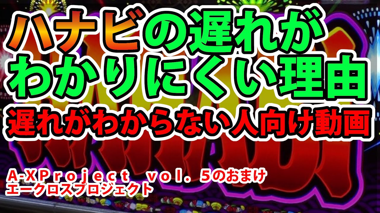 【ハナビ】A-XProject vol.5のおまけ ハナビの遅れ【エークロスプロジェクト】