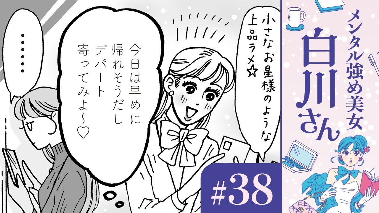 【漫画】「今日は残業せずに新発売のコスメ見にいこ!」白川さんの瞳(CV:早見沙織)|『メンタル強め美女白川さん』(38)【マンガ動画】ボイスコミック