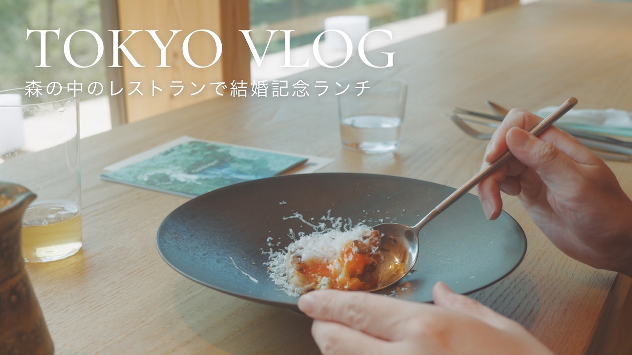 【東京vlog】森の中のレストランで結婚記念ランチ|山と川を眺められる古民家ではじめての食体験
