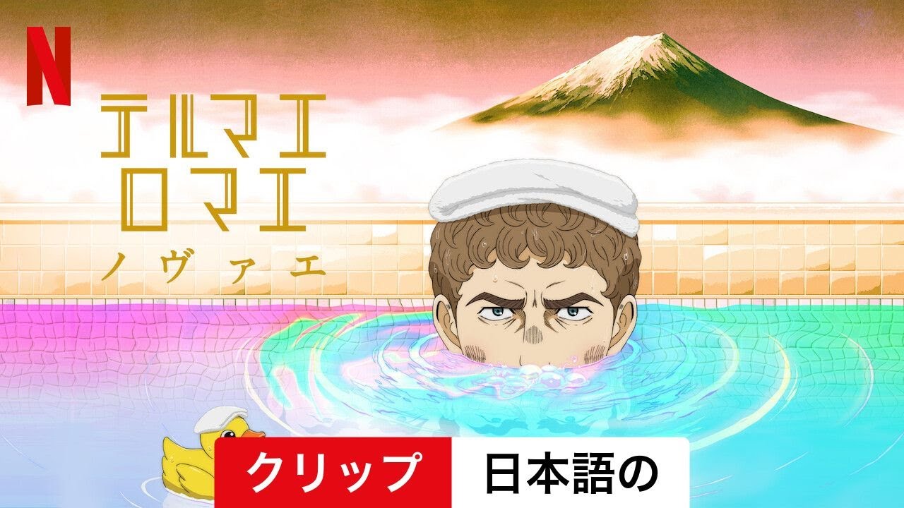 テルマエ・ロマエ ノヴァエ (シーズン 1 クリップ) | 日本語の予告編 | Netflix