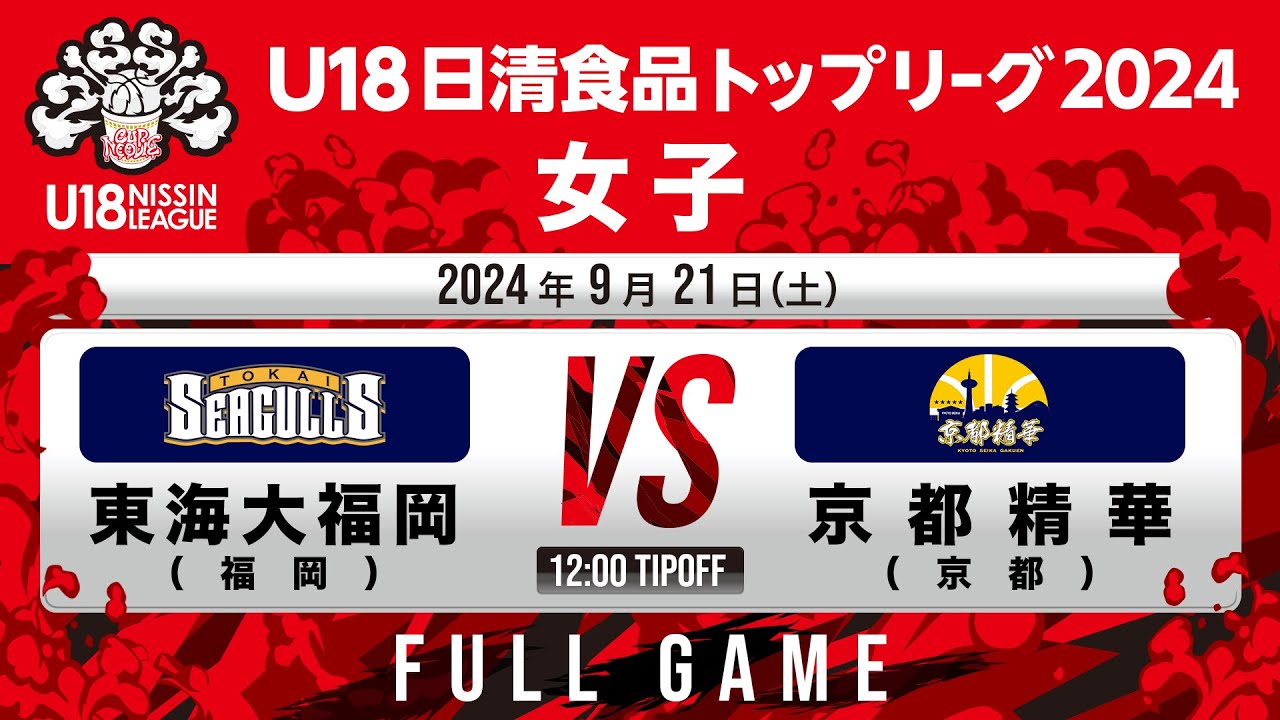 東海大福岡vs京都精華|2024.9.21|Full Time | U18日清食品トップリーグ2024(女子)|東洋大学赤羽キャンパスHELSPO HUB-3アリーナ