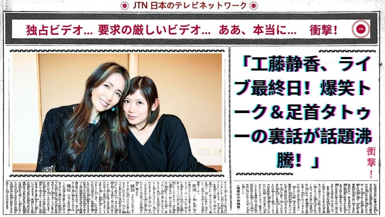 工藤静香、ライブ最終日!爆笑トーク&足首タトゥーの裏話が話題沸騰!