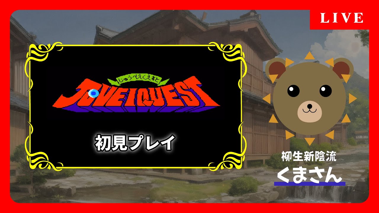 FC じゅうべえくえすと #9【初見プレイ】