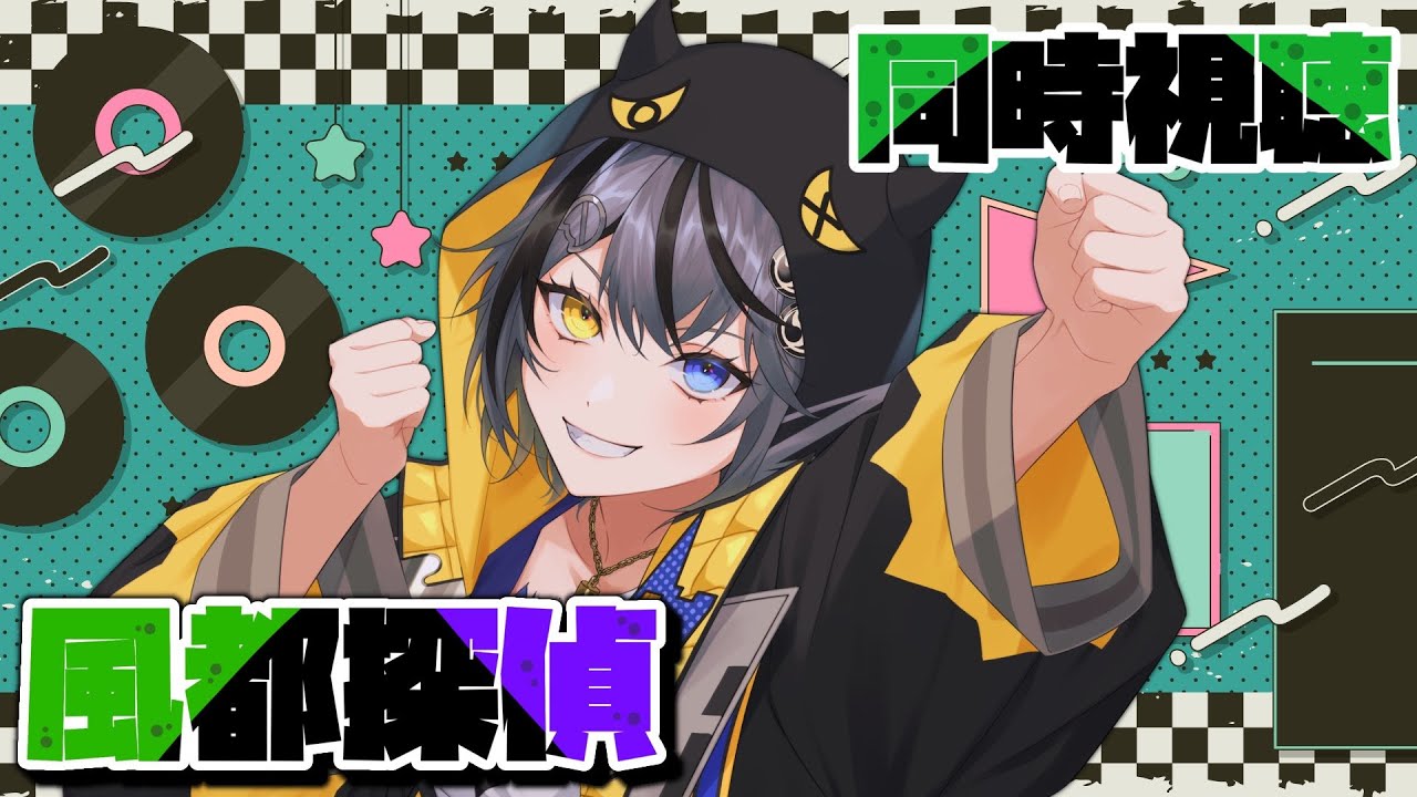 【#同時視聴 】完全初見⚡風都探偵後半観んで🤚🏻