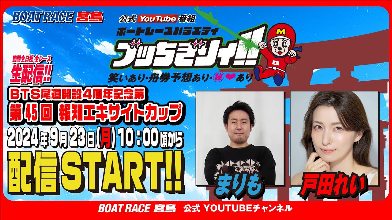 【ボートレース宮島 公式YouTube番組】 ボートレースバラエティ “ブッちぎりィ!!”【まりも&戸田れい】