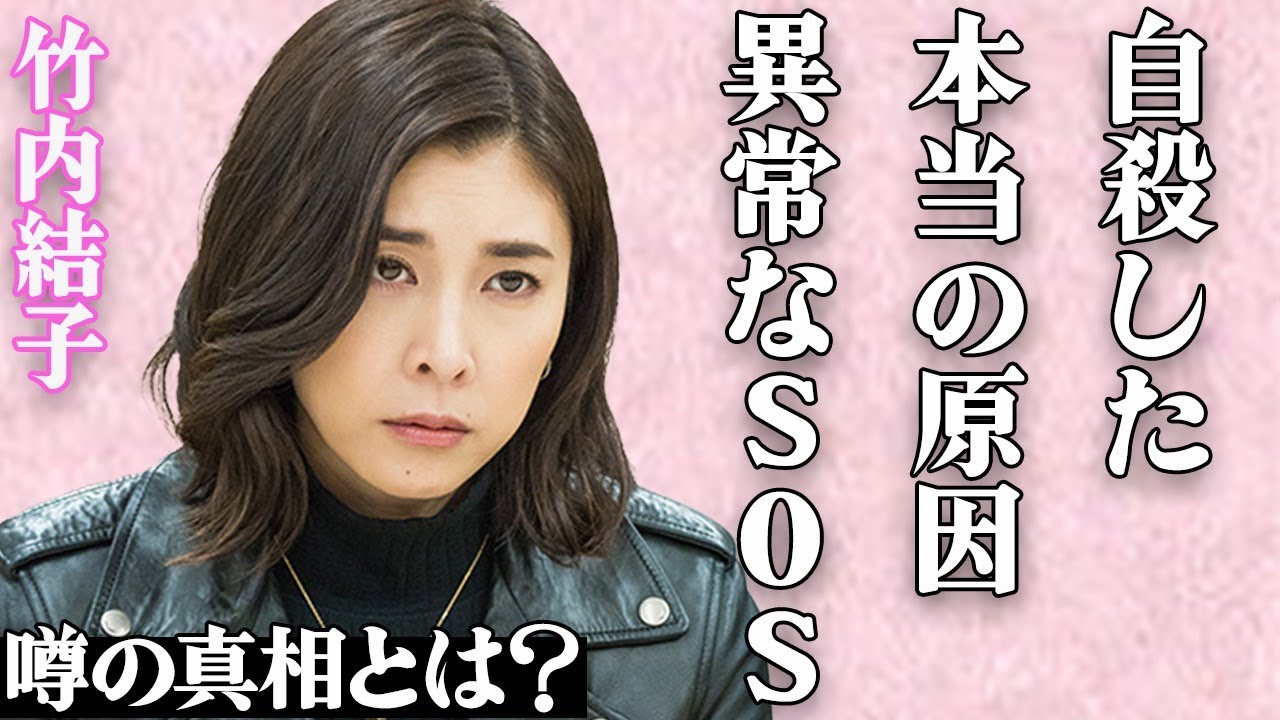 竹内結子の本当の”自殺”原因とは…”死去”する1週間前の”ある異変”の真相に絶句…親友・イモトアヤコだけに異常すぎるSOSを伝え…俳優・三浦春馬との隠蔽された関係性に一同驚愕…