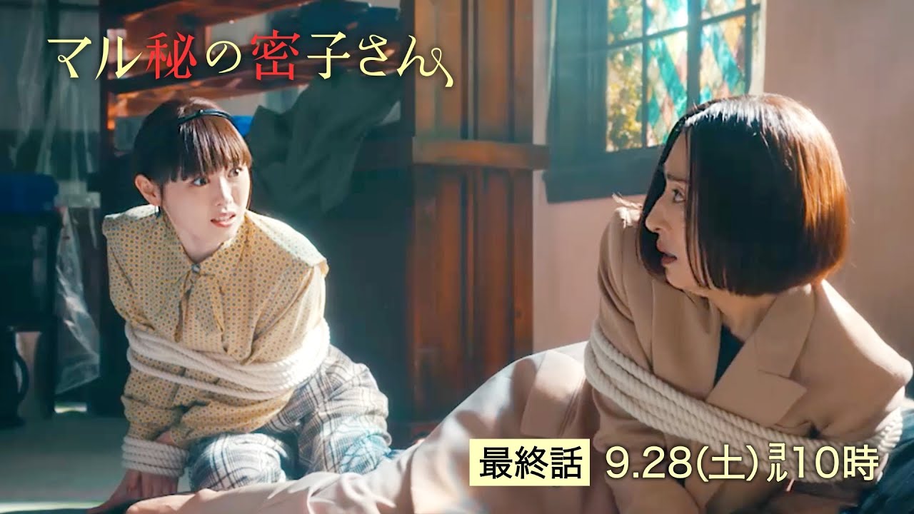 土ドラ10【マル秘の密子さん】最終話予告60秒!9月28日土曜よる10時!密子と夏の運命は!?ついに真犯人が明らかに…!