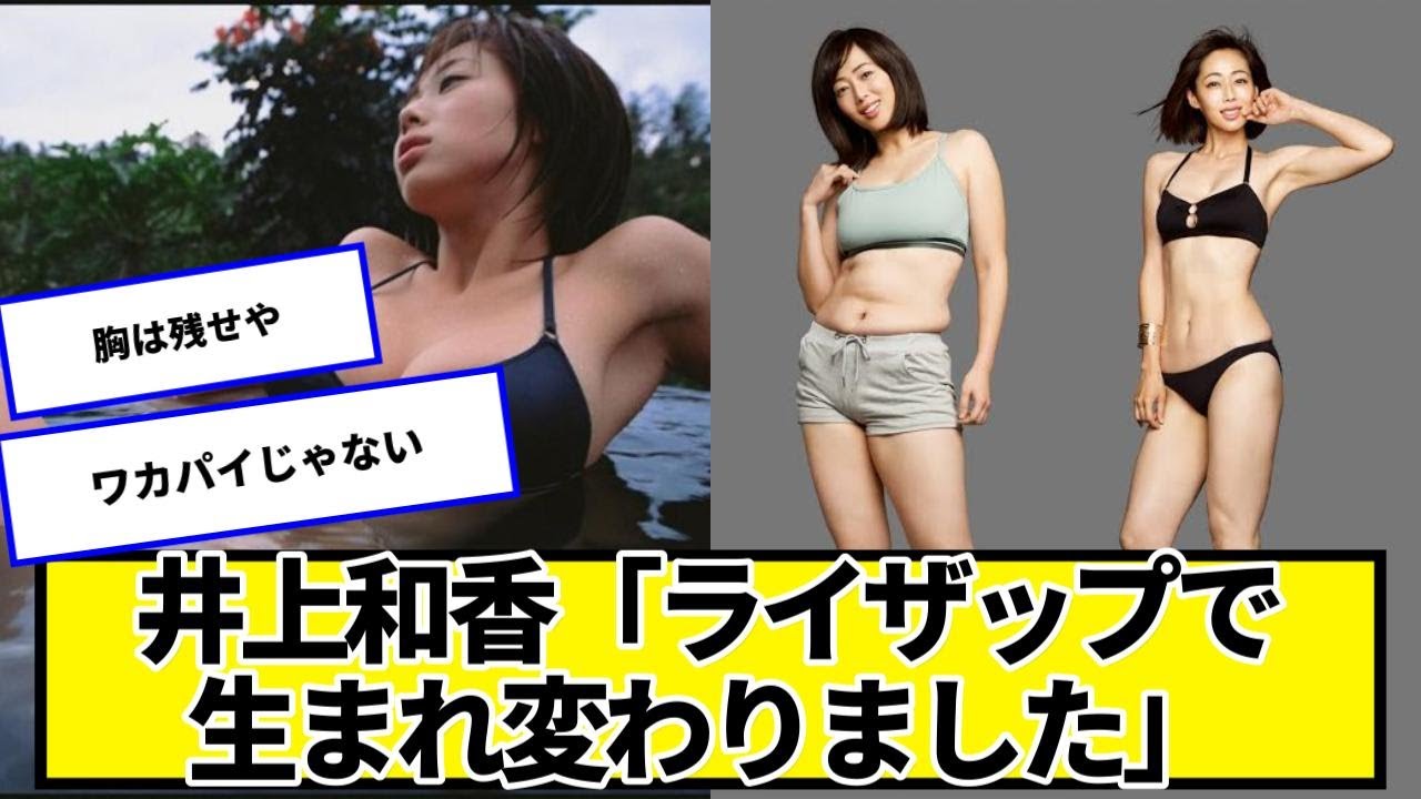 井上和香さん、RIZAPで激変した結果www【ネットの反応】#美女bra