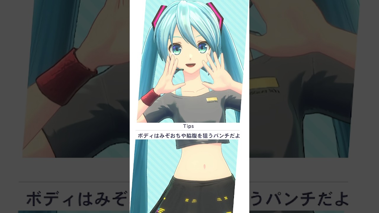 ボディはみぞおちや脇腹を狙うパンチだよ【Fit Boxing初音ミクTips 】#fitboxing初音ミク#初音ミク#フィットボクシング#nintendoswitch