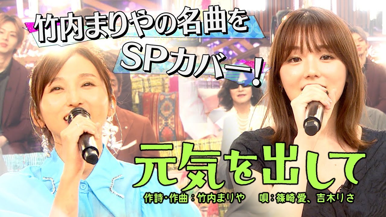 《世代を超えて愛される最強ヒット曲50連発》篠崎愛&吉木りさ「元気を出して」【公式】