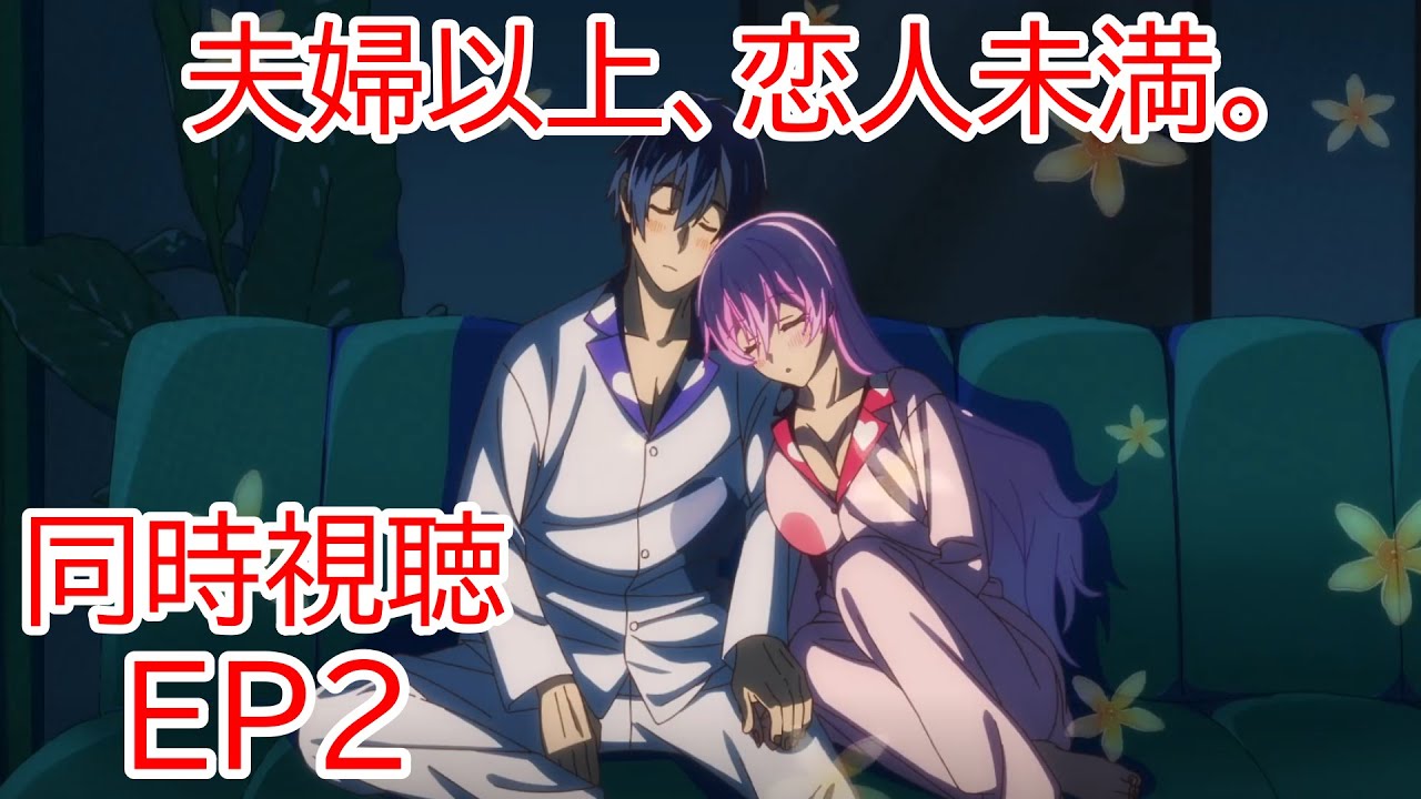 同時視聴 夫婦以上、恋人未満。 2話