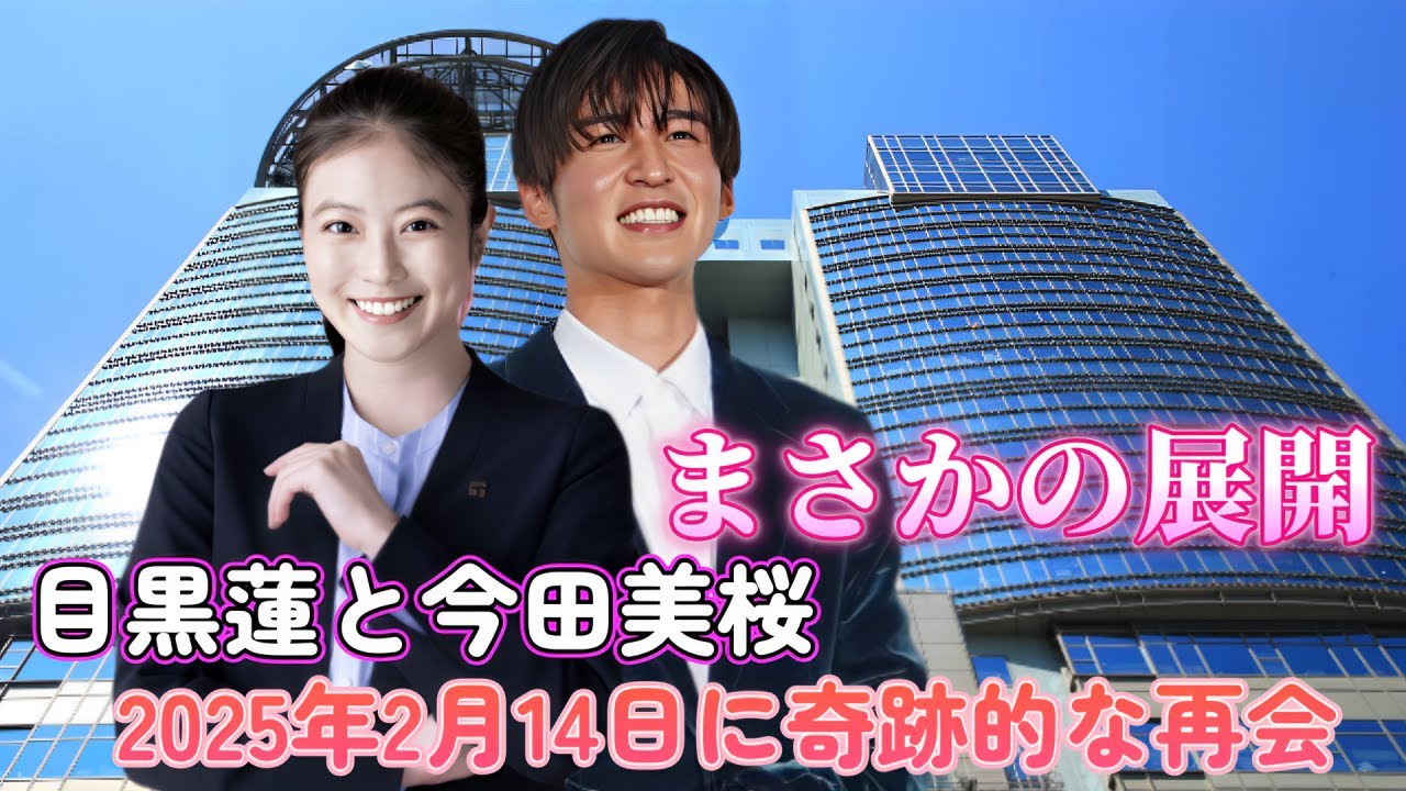 【運命の再会】目黒蓮と今田美桜が2025年2月14日に奇跡的な再会!ファン必見!