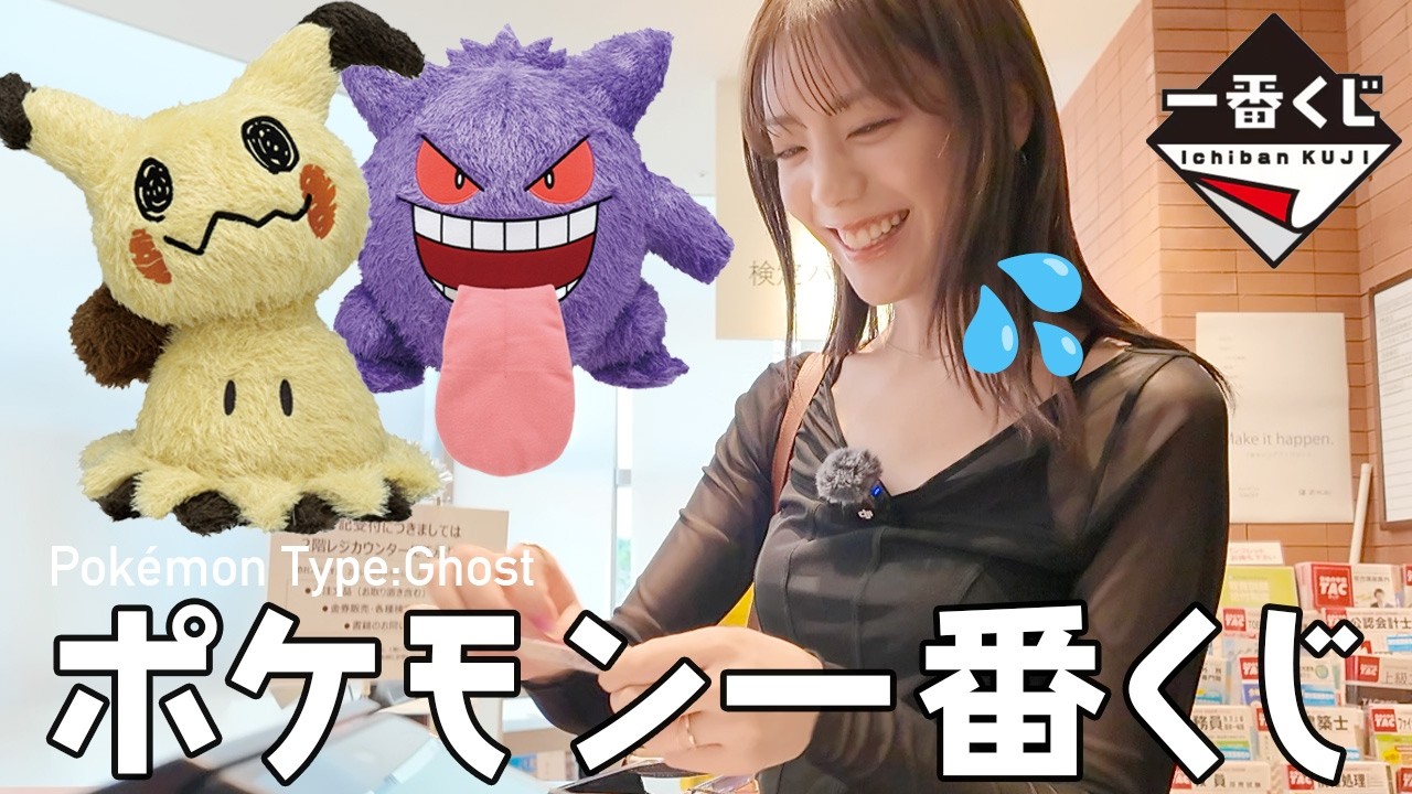 【ポケモン一番くじ】ミミッキュ狙い!果たしてA賞B賞当たるか!?ポケモンゴーストタイプの一番くじへ初日に引きに行きました