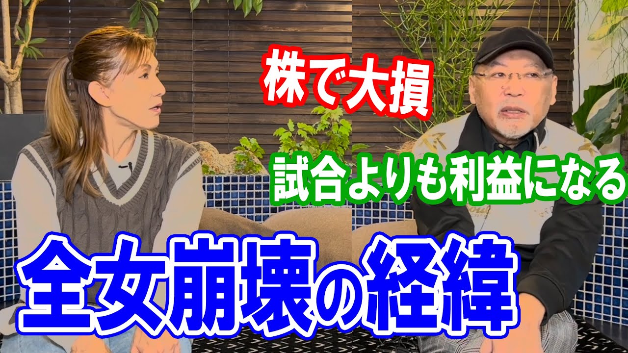 ④全女崩壊の経緯