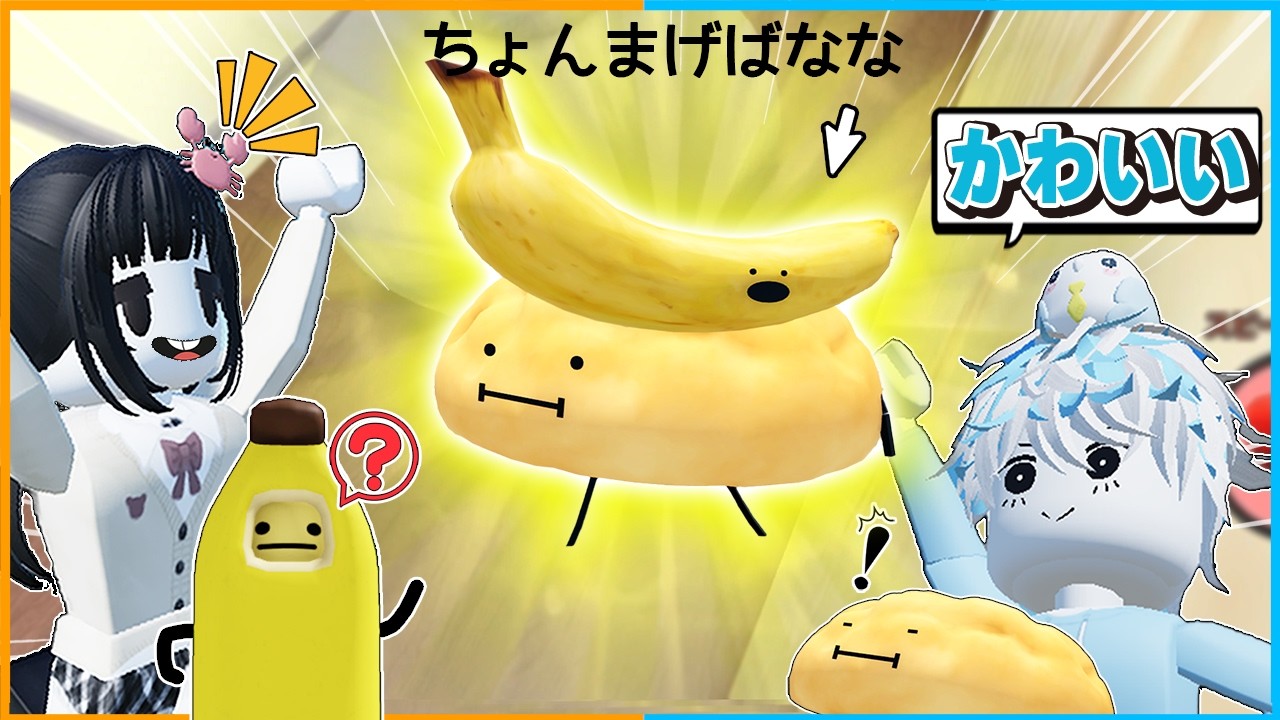 『ひみつのおるすばんの兄妹』をたくさん見つけるロブロックスがかわいすぎた🍌【roblox/バグ/チート/アプデ/裏技/SecretStaycation/隠しキャラ/アップデート/バナナを見つけよう】