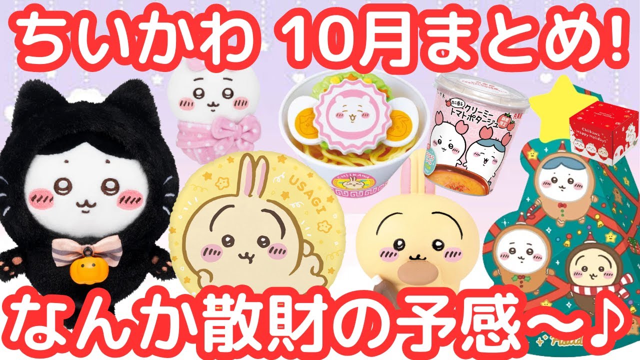 【ちいかわ】10月のちいかわ最新情報まとめ!(お寿司が終わっても散財は続く…)