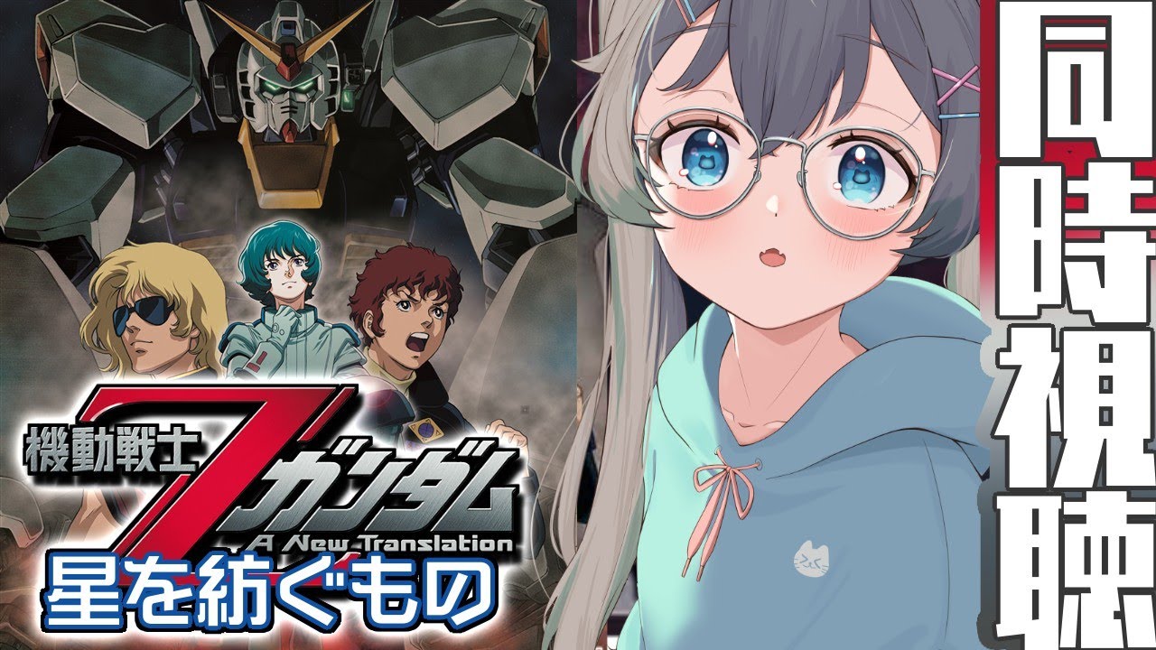 【Zガンダム劇場版】1年戦争の後に一体何があるってんだい❓❓【同時視聴】