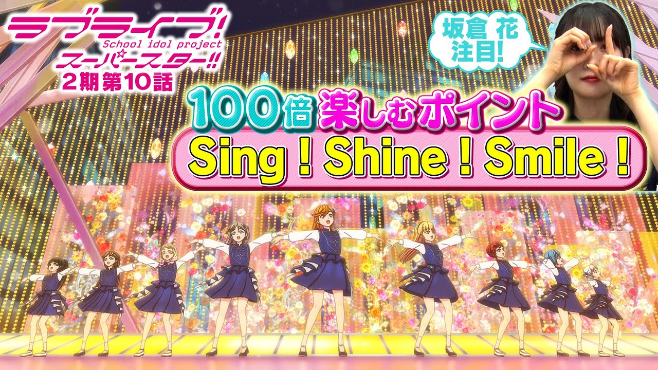 【2期 第10話】たった5分で100倍楽しめちゃう♪坂倉 花が語る ラブライブ!スーパースター!!